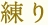 練り