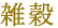 雑穀