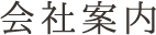 会社案内