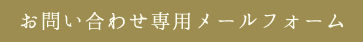 送信用メールフォーム