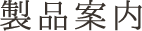 製品案内