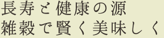 長寿と健康の源雑穀で賢く美味しく