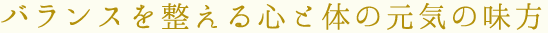 バランスを整える心と体の元気の味方
