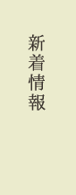 新着情報