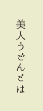 美人うどんとは