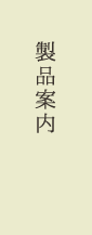 製品案内