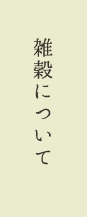 雑穀について