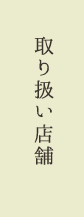 取扱い店舗