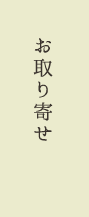 お取り寄せ
