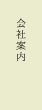 会社案内