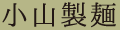 小山製麺