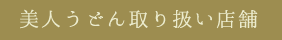 美人うどん取り扱い店舗