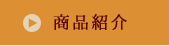 商品紹介