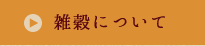 雑穀について